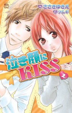 泣き顔にkiss 無料マンガ Line マンガ