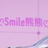 “ღSmile熊熊ღ”車隊群