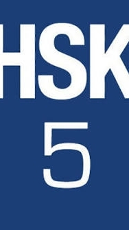 ติวฟรีHSK5
