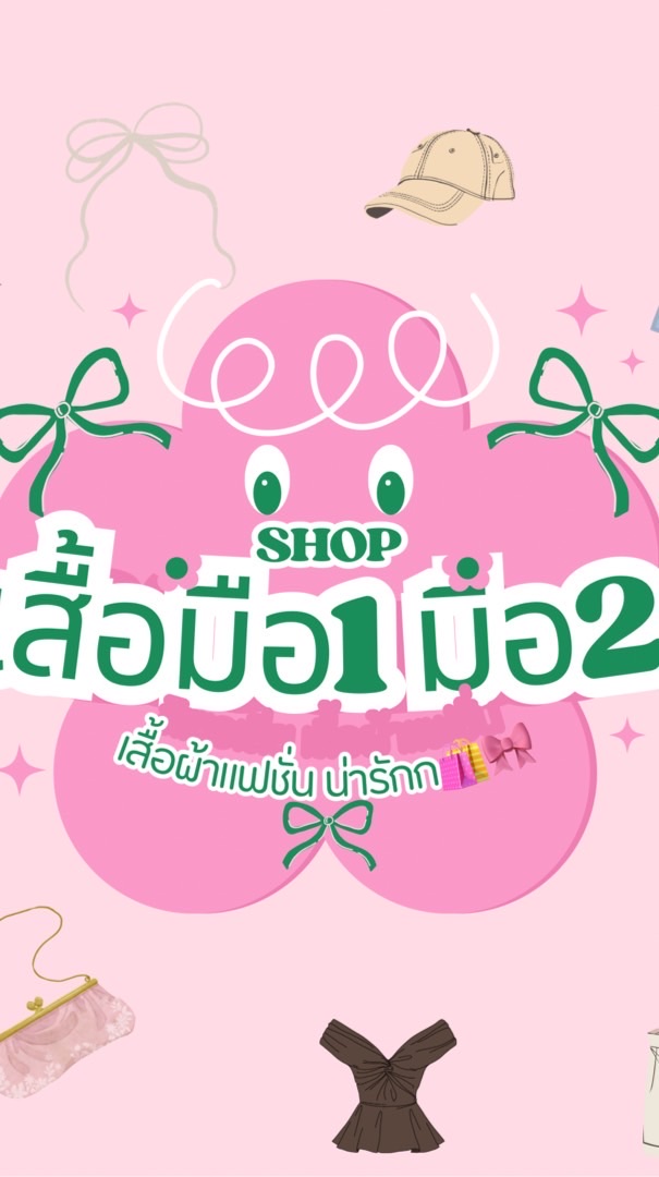 TikTok:เสื้อผ้ามือ1มือ2งานน่ารักๆ📍🛒🛍️