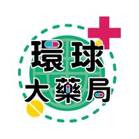 草屯環球大藥局