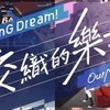 BanG Dream 交織的樂章 討論群