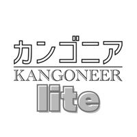 カンゴニア（Lite）　＊看護師のための看護師団体無料コミュニティ＊