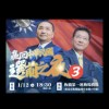 藍軍集結挺侯友宜趙少康中興同盟支持李四川主政新北