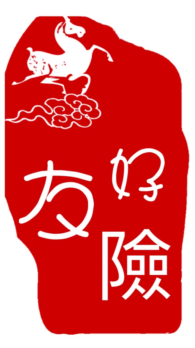 好險友-阿彬