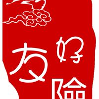好險友-阿彬