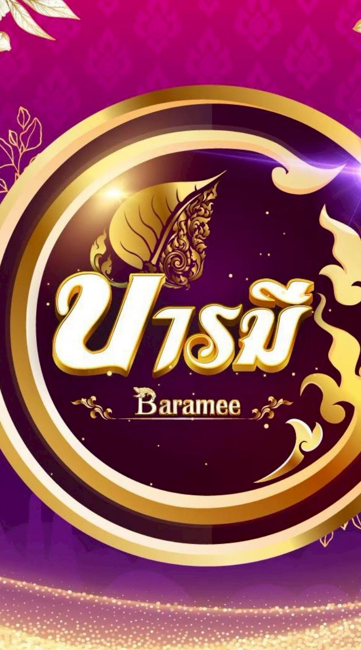 บารมี เลขเด็ด