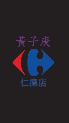 黃子庚台南仁德家樂福社群