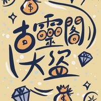 古靈閣大盜