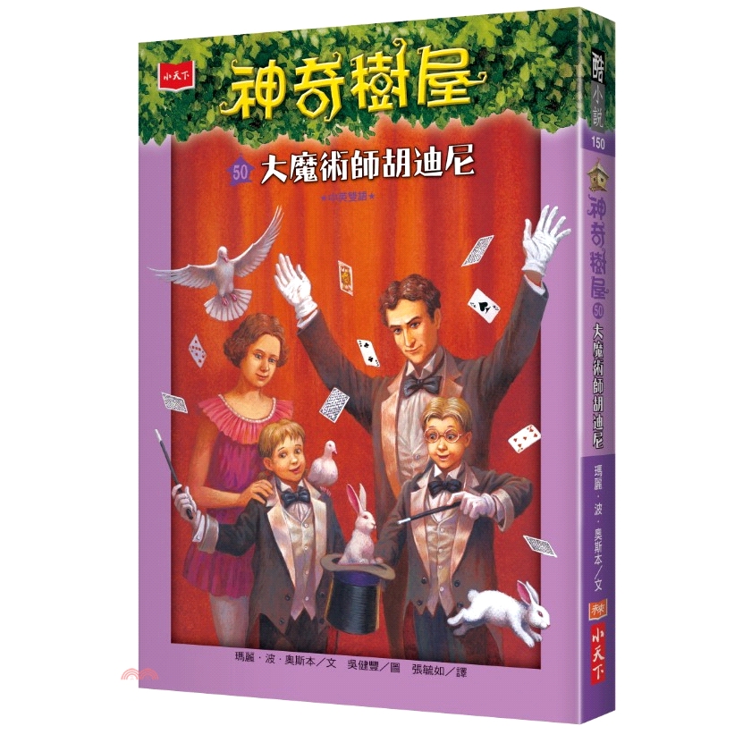 系列：酷小說系列定價：320元ISBN13：9789864797479替代書名：MAGIC TREE HOUSE® MERLIN MISSION #22: HURRY UP, HOUDINI!出版社：