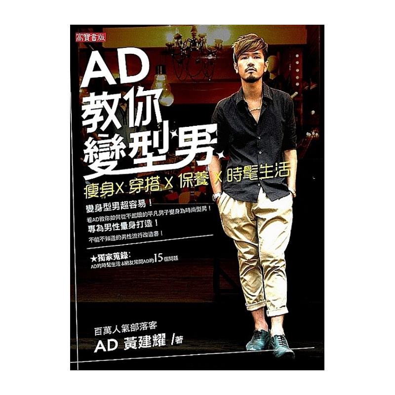 配件該怎麼配才能畫龍點睛而不是畫蛇添足？ 該如何保養才能讓女孩更親近？ 各種疑難雜症就讓AD教你一步步變身型男，保證簡單，一點都不難。【本書特色】人氣！ 部落格直追千萬人次！讓網友驚呼連連的平凡男子變