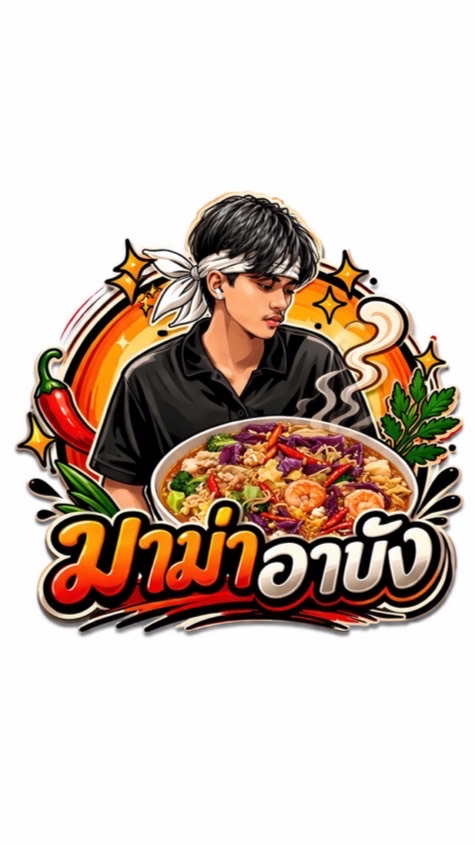 มาม่าอาบัง…🍜