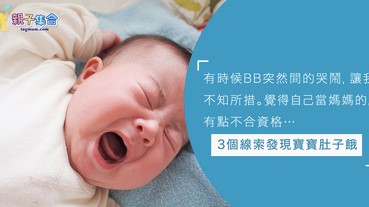 寶寶肚子餓有跡可尋！3個線索說：「爸媽，我餓餓啦！」