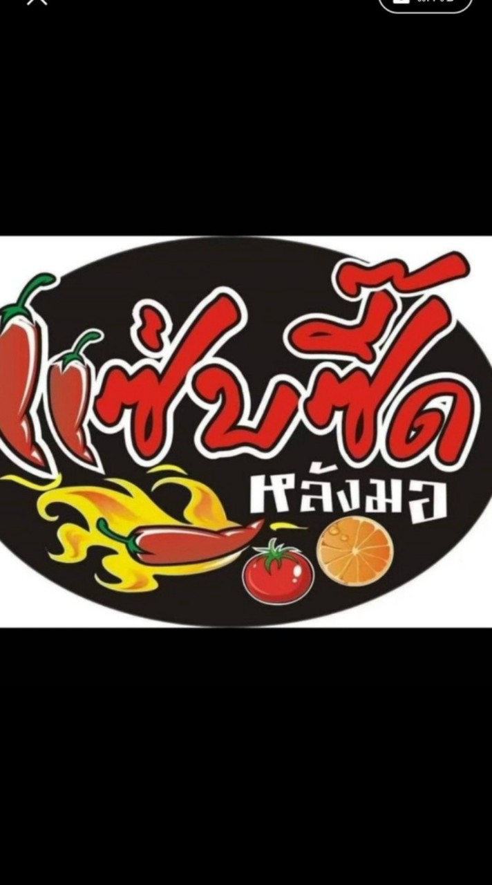แซ่บซี้ด@หลังมอ