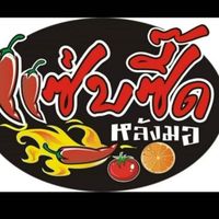แซ่บซี้ด@หลังมอ