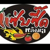 แซ่บซี้ด@หลังมอ