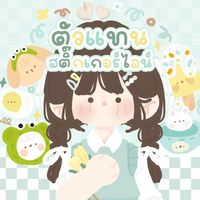 👑กลุ่มตัวแทนสติ๊กเกอร์ไลน์👑