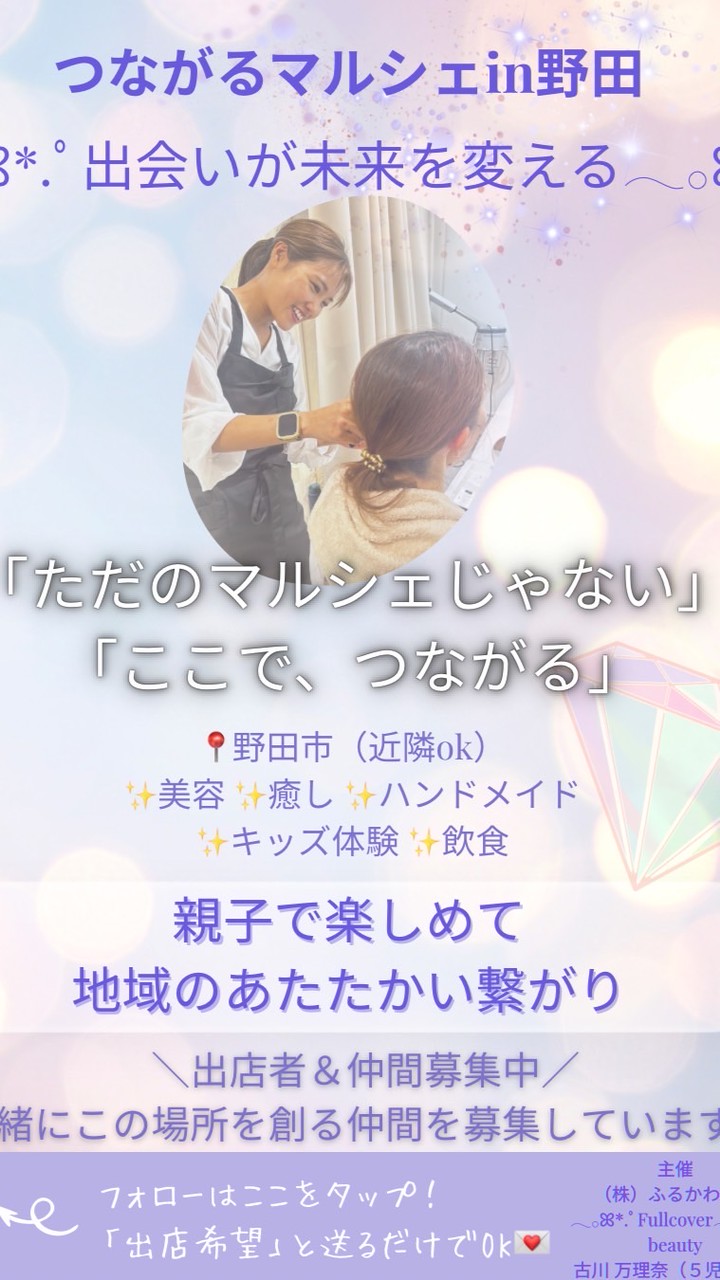 𓂃𓂂ꕤ*.ﾟ野田 つながるマルシェ𓂃𓂂ꕤ*.ﾟ