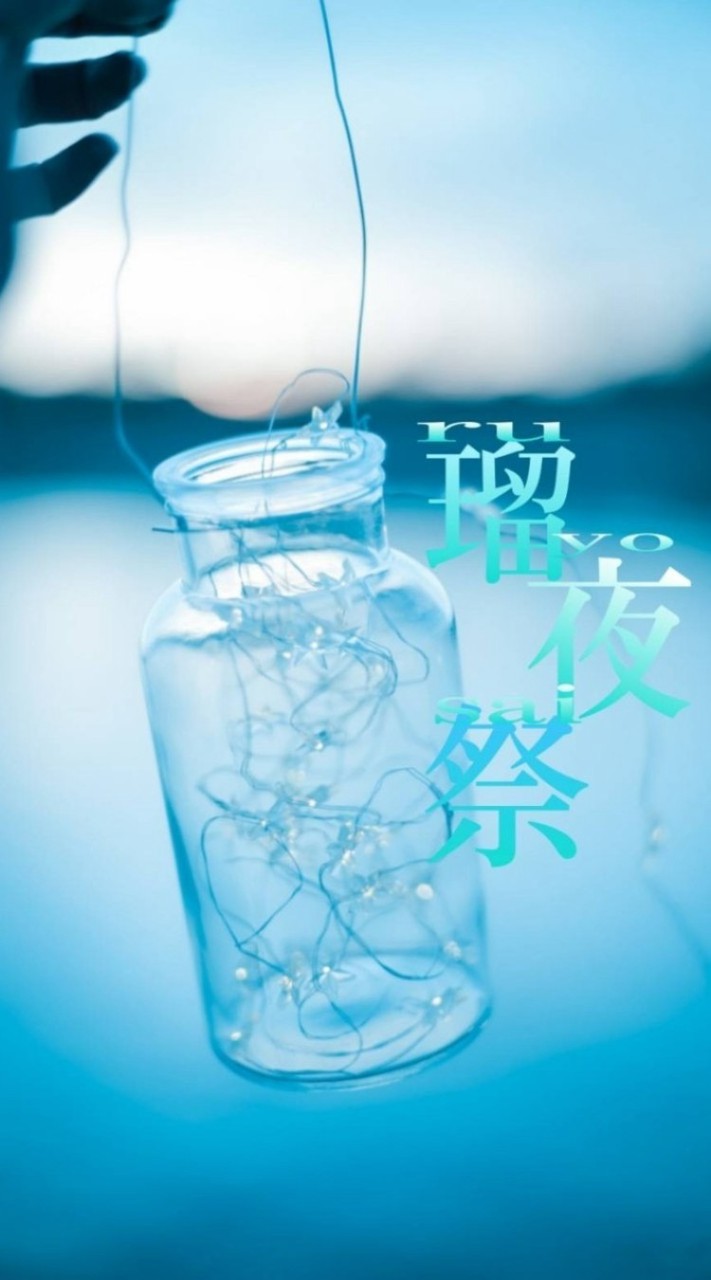 瑠夜祭　再建