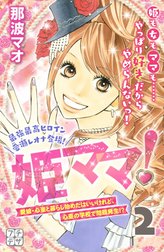 姫ママ！　プチデザ