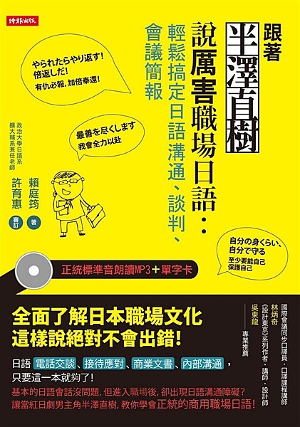 基本的日語會話沒問題，但進入職場後，卻出現日語溝通障礙？ 讓當紅日劇男主角半澤直...