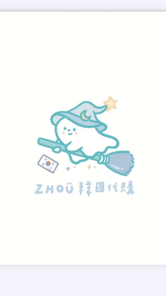1群 / ZHOU・韓國潮牌、美妝、小眾品牌代購