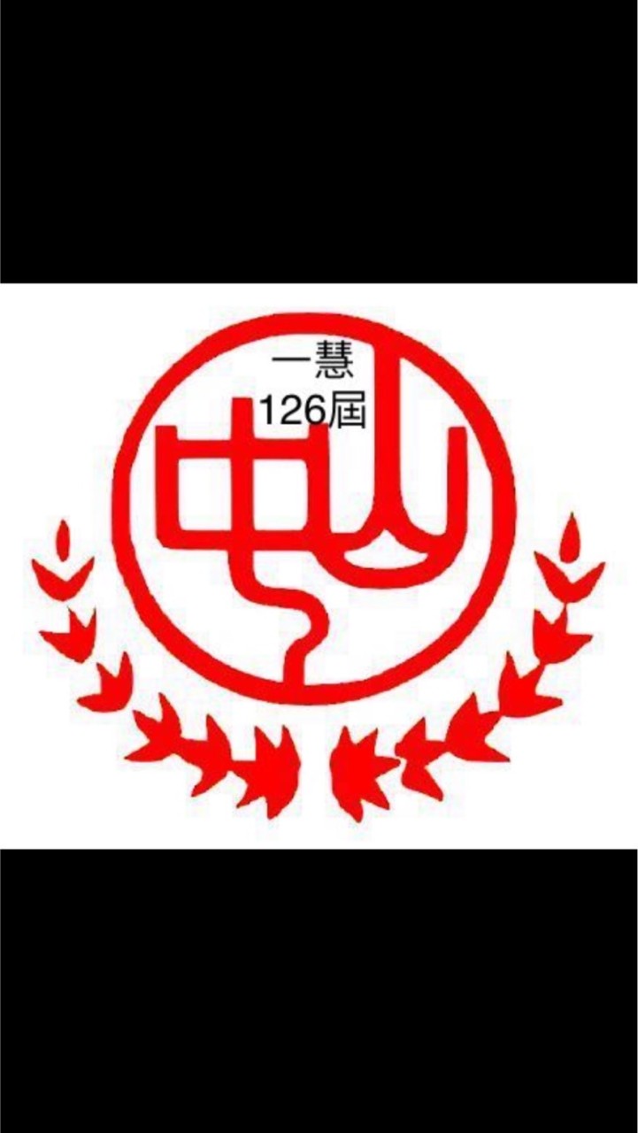 中山女高一慧126家長交流