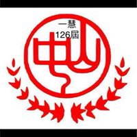 中山女高一慧126家長交流
