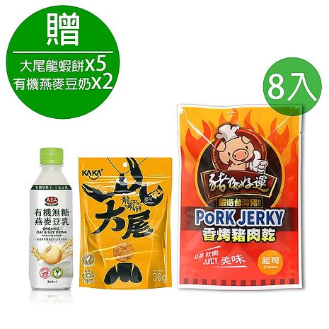 【豬你好運】香烤豬肉乾x8入(贈 卡卡蝦餅x5入+馬玉山有機燕麥豆乳x2入)蒜味