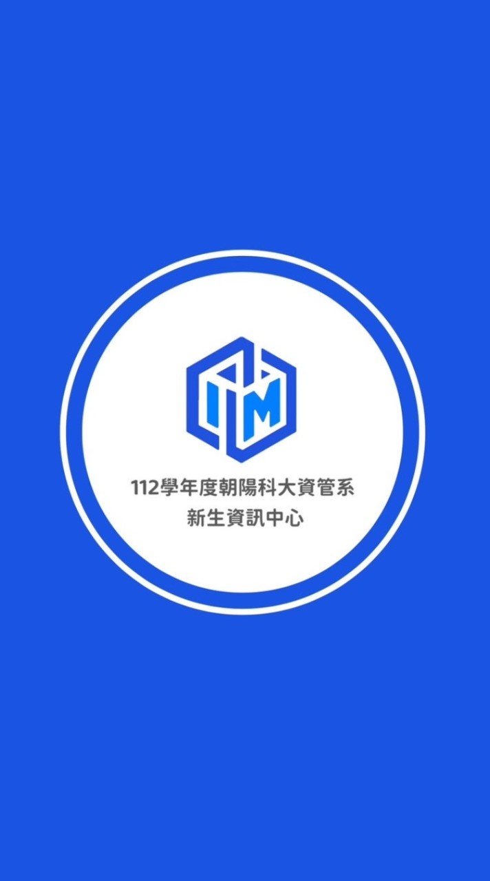 112學年度朝陽科技大學資訊管理系學生資訊中心