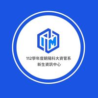112學年度朝陽科技大學資訊管理系學生資訊中心