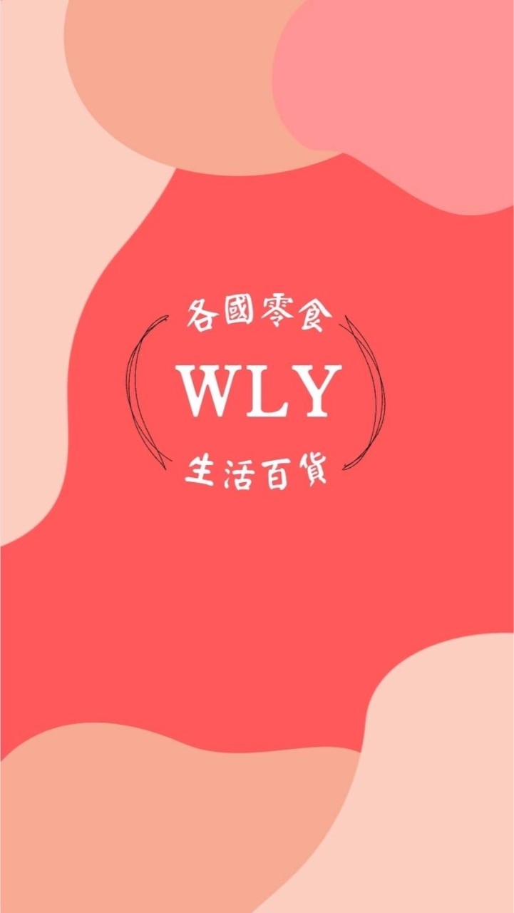 WLY批發團購3群