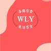 WLY批發團購3群