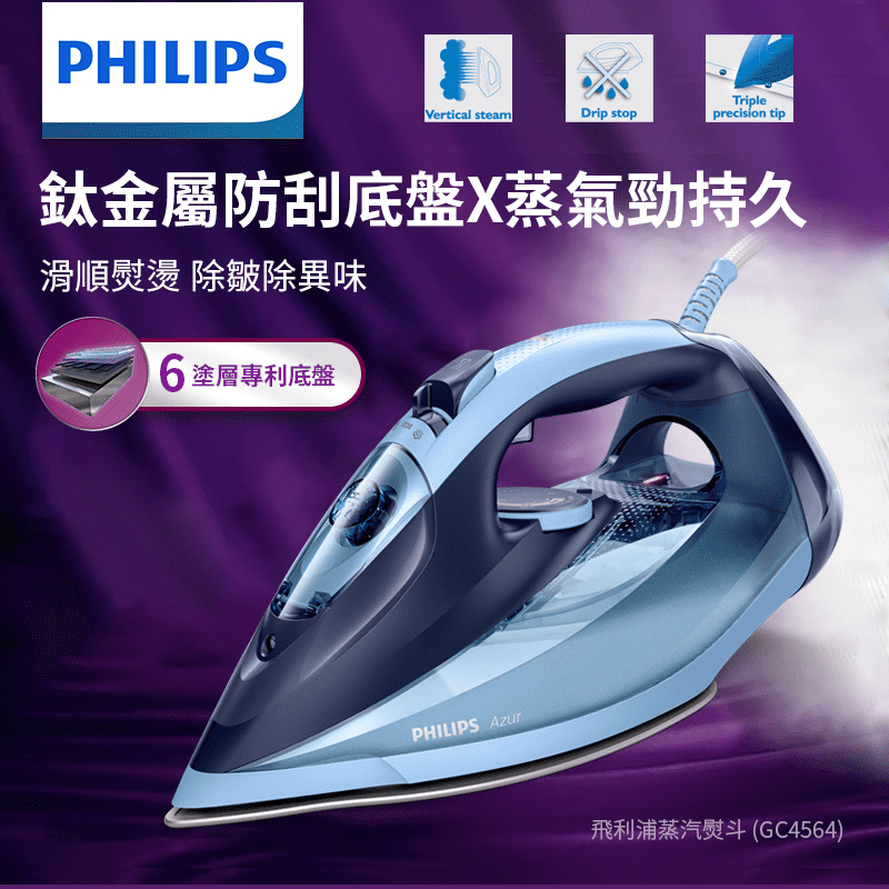 Philips飛利浦蒸氣熨斗，具備強力效能，且簡單易用，獨家底盤與強勁、持久的蒸汽可去除頑固褶皺，防鈣化裝置、內建除鈣盒可在熨燙時收集鈣垢，15秒快速除垢清潔，確保持久的蒸氣效能。