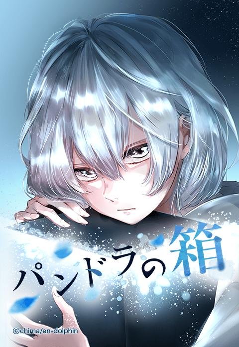 パンドラの箱 無料マンガ Line マンガ
