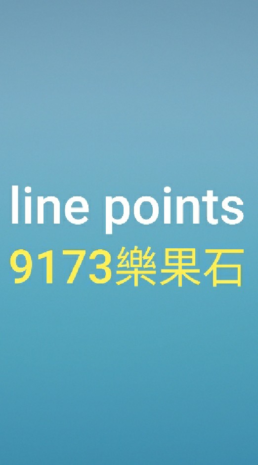 line點數/9173樂果石遊戲討論群