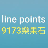 line點數/9173揪一起上/playio 遊戲討論群
