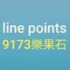 line點數/9173樂果石遊戲討論群