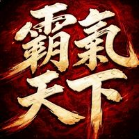 天堂泰坦-霸氣天下