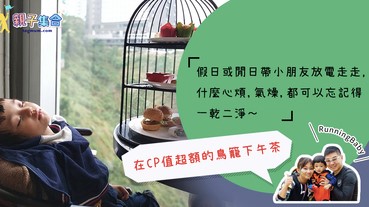 【專欄作家：RunningBaby】在CP值超額的鳥籠下午茶