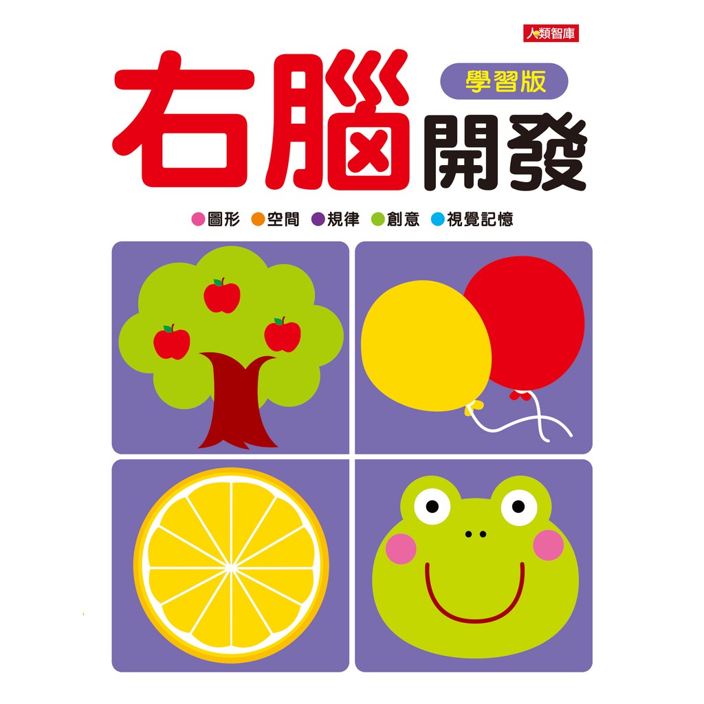 1、根據左右腦支配能力的差異編寫而成，可同時強化著重圖形、空間、規律、創意與視覺記憶的右腦，以及著重語言、數學、邏輯思考、常識與聽覺記憶的左腦。2、家長可依照孩子年齡或程度來指導孩子。各題標題上面標示