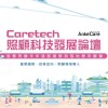 Caretech 照顧科技發展論壇