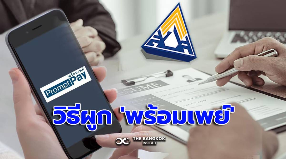 รวมครบทุกธนาคาร วิธีผูก 'พร้อมเพย์' กับ 'บัตรประชาชน' รับเงินสมทบมาตรา 40 |  The Bangkok Insight | Line Today