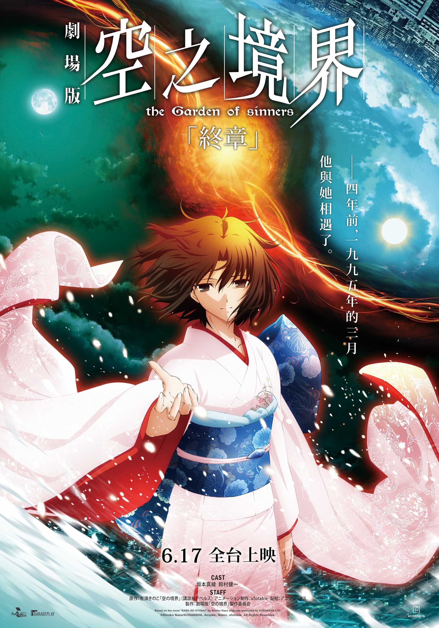空之境界劇場版：終章  the Garden of sinners : VIII Epilogue