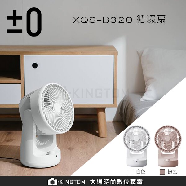 0 XQS-B320 DC 空氣循環扇 循環扇 電風扇 恰到好處 日本 正負零 加減零 群光公司貨