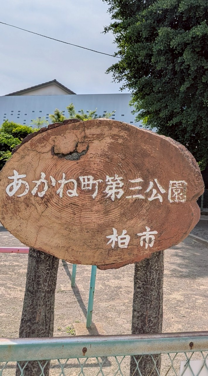 あかね町　町内会のお知らせ