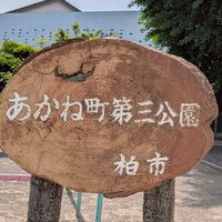 あかね町　町内会のお知らせ