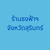 ร้านธงฟ้าฯ จ.สุรินทร์
