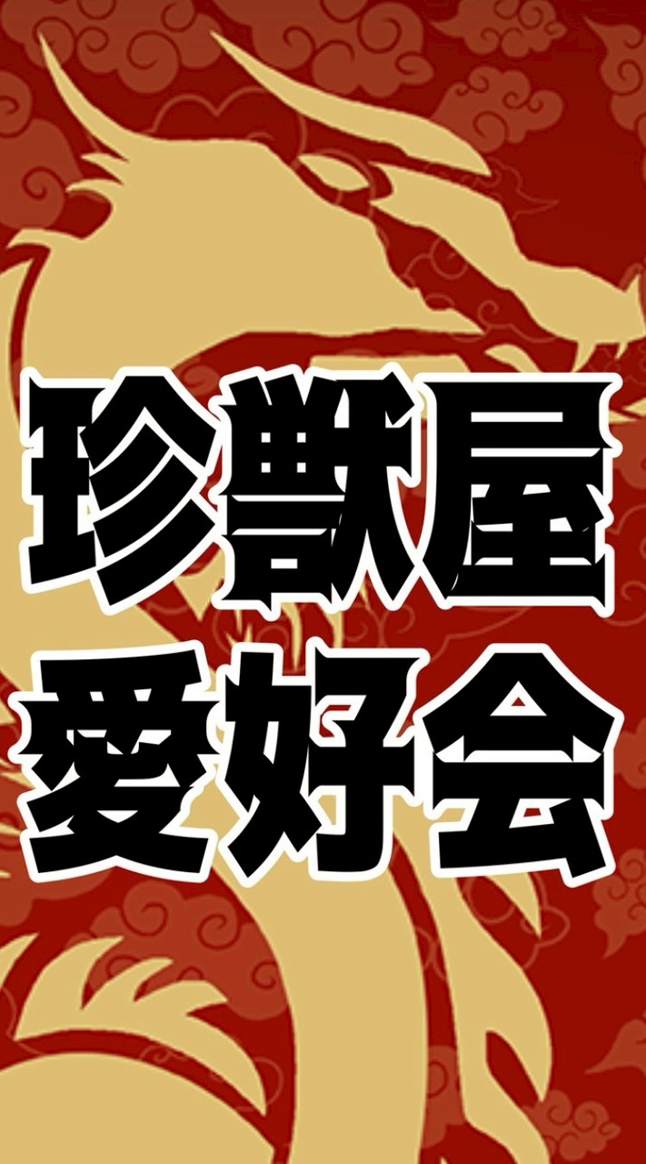 珍獣屋愛好会(ksk)