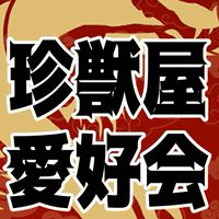 珍獣屋愛好会(ksk)